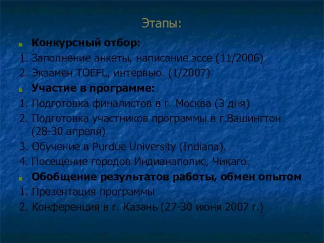 Этапы: Конкурсный отбор: 1. Заполнение анкеты, написание эссе (11/2006) 2. Экзамен TOEFL,