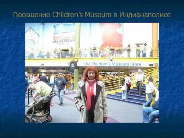 Посещение Children’s Museum в Индианаполисе