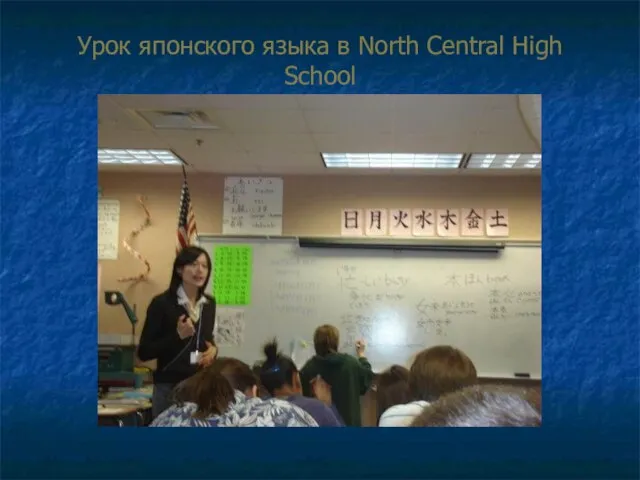 Урок японского языка в North Central High School