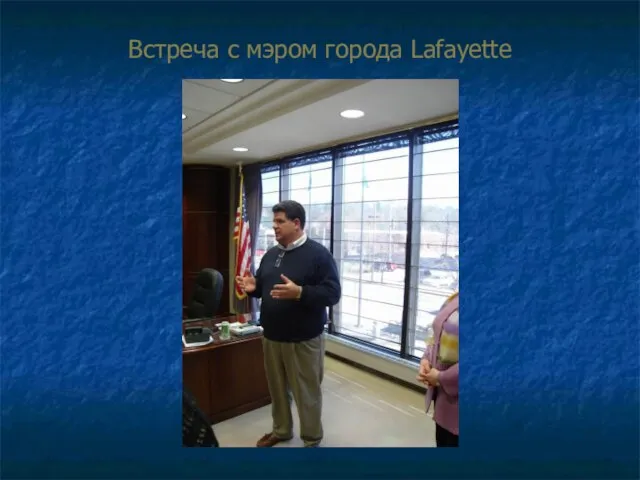 Встреча с мэром города Lafayette