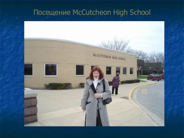 Посещение McCutcheon High School