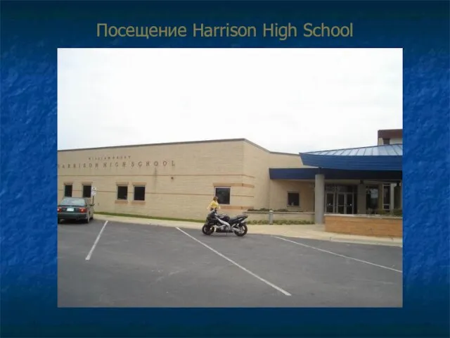 Посещение Harrison High School