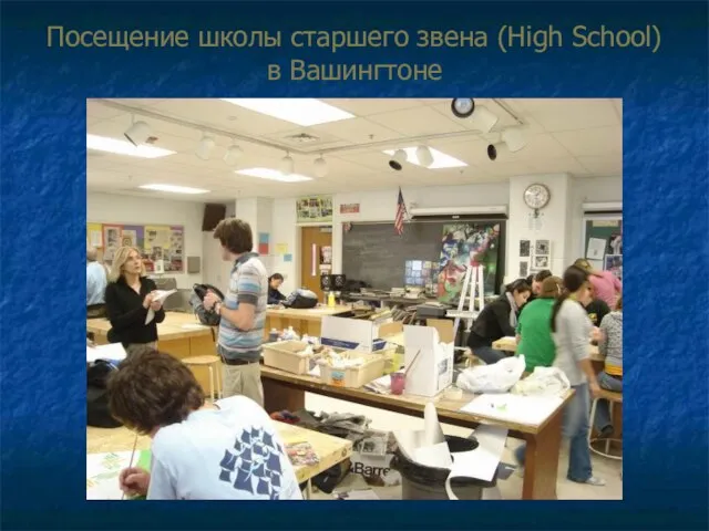 Посещение школы старшего звена (High School) в Вашингтоне