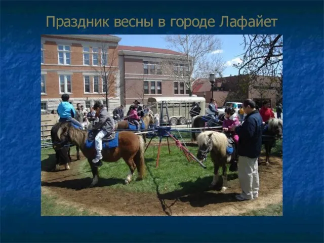 Праздник весны в городе Лафайет