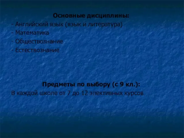 Основные дисциплины: - Английский язык (язык и литература) - Математика - Обществознание