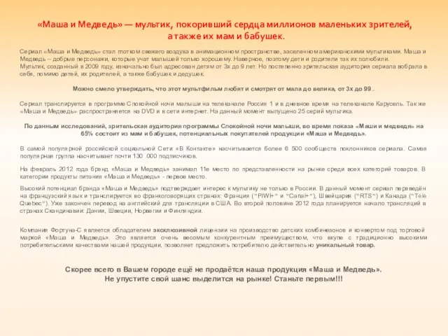 «Маша и Медведь» — мультик, покоривший сердца миллионов маленьких зрителей, а также