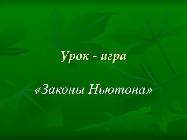 Урок - игра «Законы Ньютона»