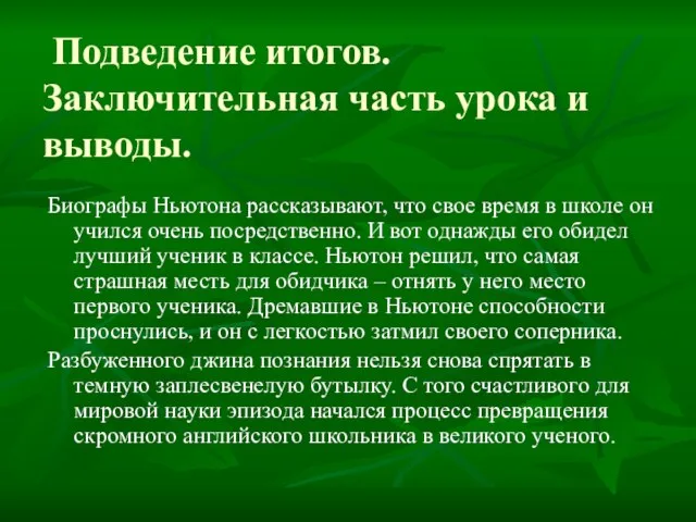 Подведение итогов. Заключительная часть урока и выводы. Биографы Ньютона рассказывают, что свое