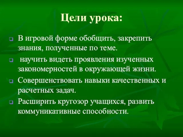 Цели урока: В игровой форме обобщить, закрепить знания, полученные по теме. научить