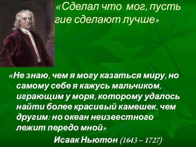 «Сделал что мог, пусть другие сделают лучше» «Не знаю, чем я могу