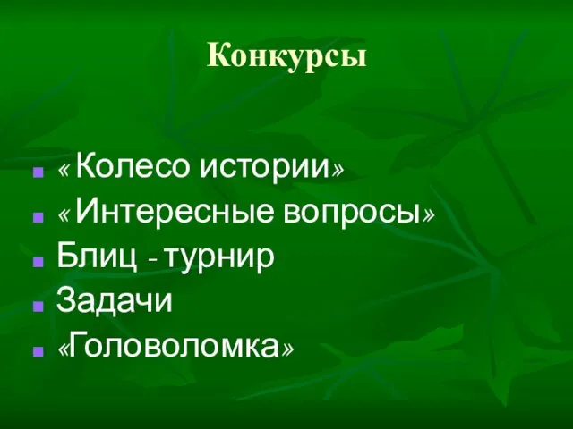 Конкурсы « Колесо истории» « Интересные вопросы» Блиц - турнир Задачи «Головоломка»