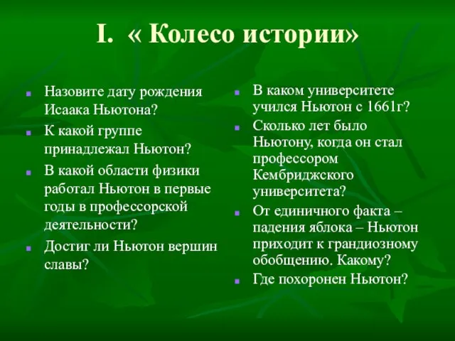 І. « Колесо истории» Назовите дату рождения Исаака Ньютона? К какой группе