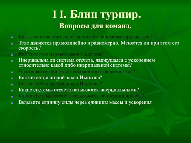 І І. Блиц турнир. Вопросы для команд. Как движется тело, если на