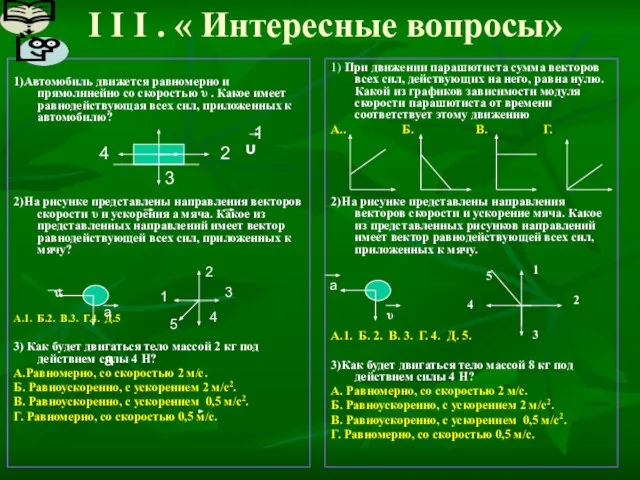 І І І . « Интересные вопросы» 1)Автомобиль движется равномерно и прямолинейно