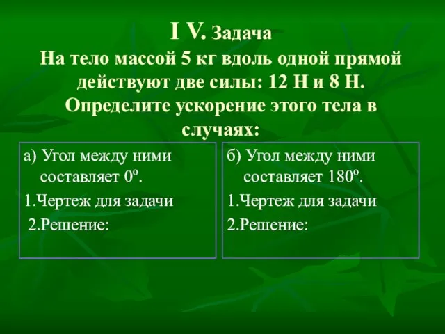 І V. Задача На тело массой 5 кг вдоль одной прямой действуют