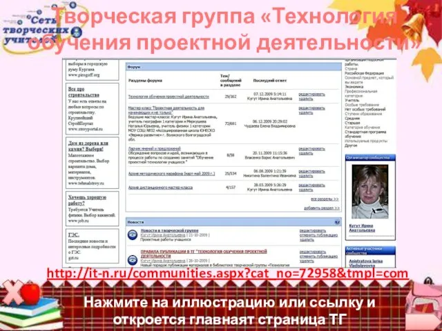 Творческая группа «Технология обучения проектной деятельности» http://it-n.ru/communities.aspx?cat_no=72958&tmpl=com Нажмите на иллюстрацию или ссылку