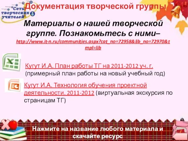 Документация творческой группы Кугут И.А. Технология обучения проектной деятельности. 2011-2012 (виртуальная экскурсия