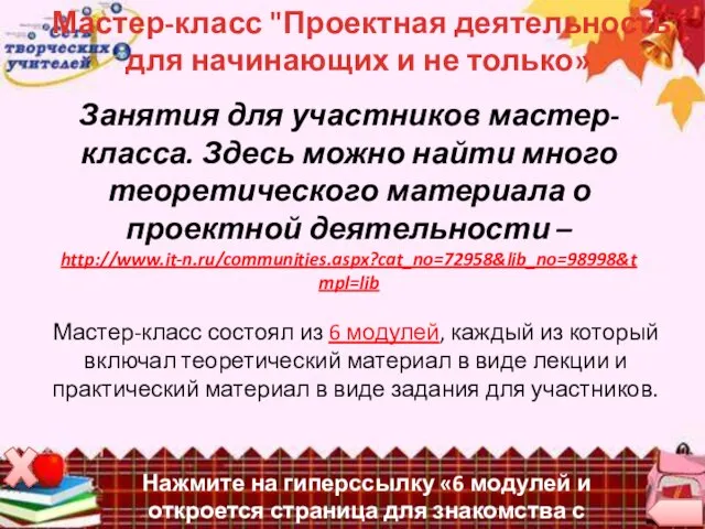 Мастер-класс "Проектная деятельность для начинающих и не только» Занятия для участников мастер-класса.