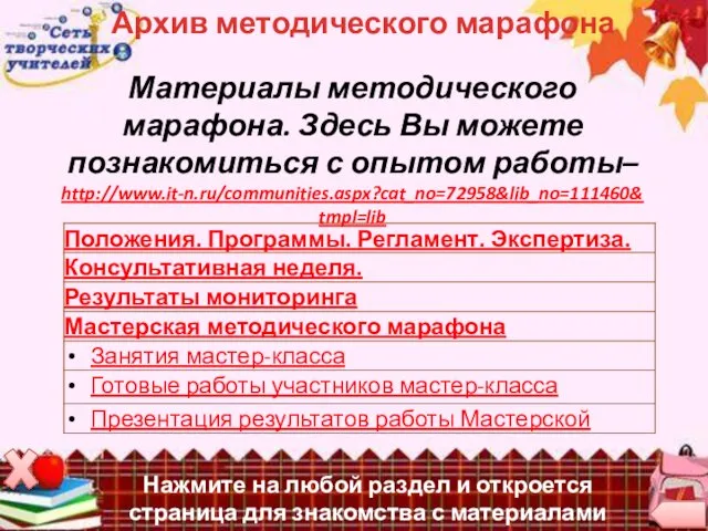 Нажмите на любой раздел и откроется страница для знакомства с материалами марафона