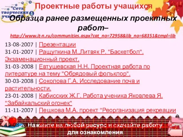 Нажмите на любой ресурс и скачайте работу для ознакомления Проектные работы учащихся