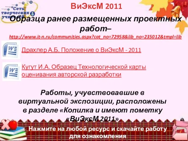 Нажмите на любой ресурс и скачайте работу для ознакомления ВиЭксМ 2011 Образца