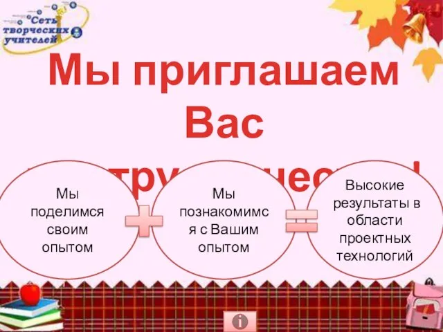 Мы приглашаем Вас к сотрудничеству! Мы познакомимся с Вашим опытом Мы поделимся