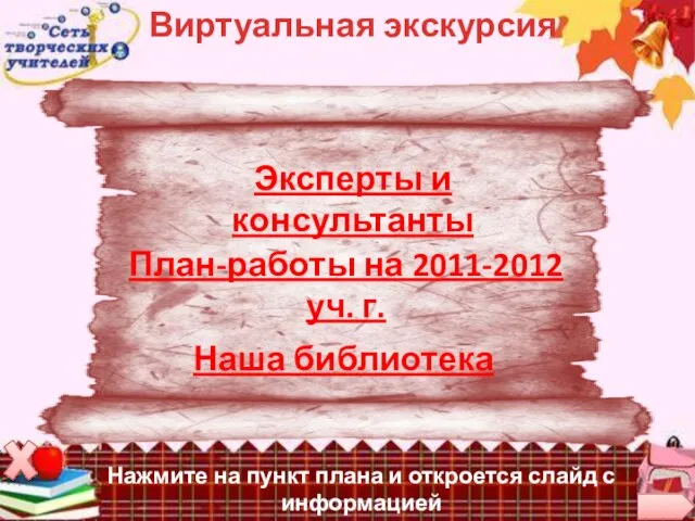 Виртуальная экскурсия План-работы на 2011-2012 уч. г. Эксперты и консультанты Наша библиотека