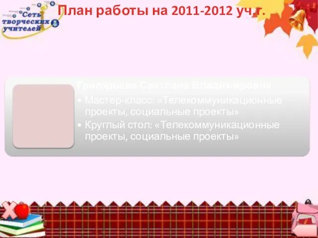 План работы на 2011-2012 уч.г.