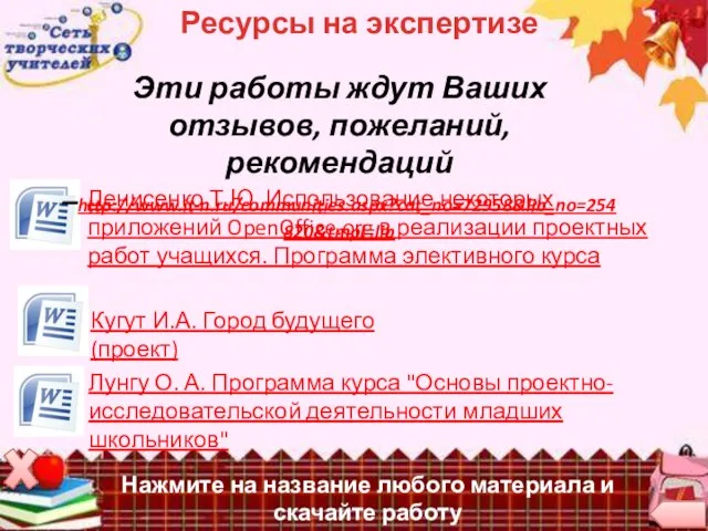 Ресурсы на экспертизе Денисенко Т.Ю. Использование некоторых приложений OpenOffice.org в реализации проектных