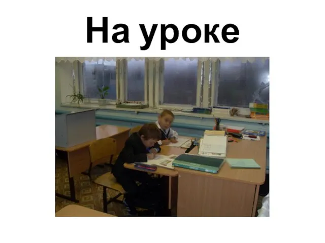 На уроке