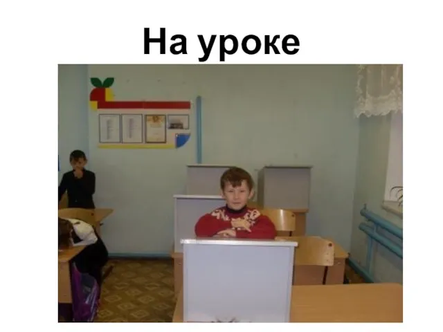 На уроке