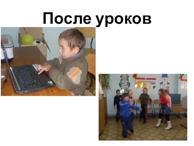 После уроков