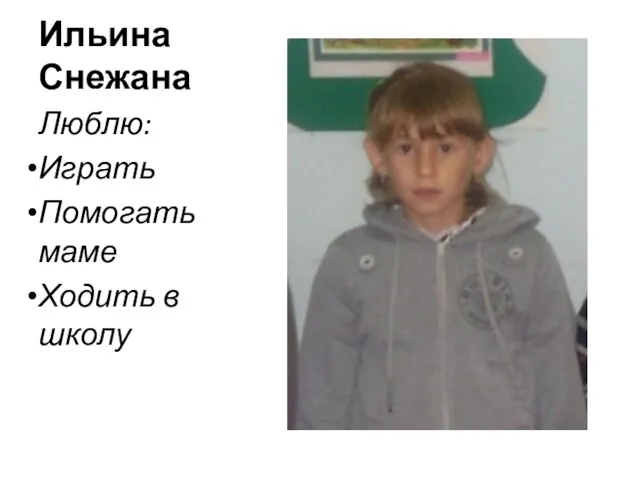 Ильина Снежана Люблю: Играть Помогать маме Ходить в школу