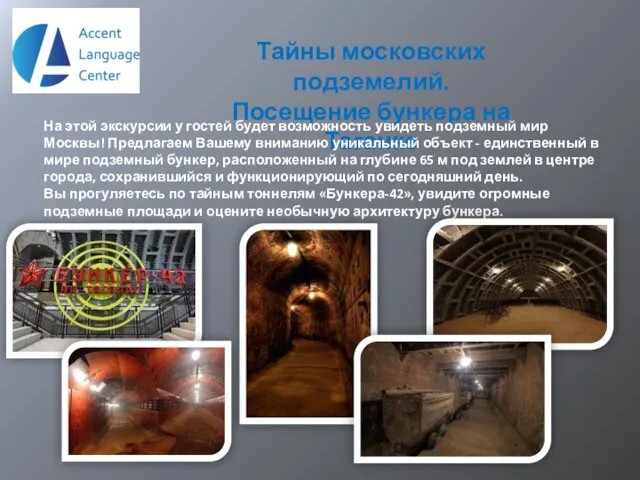 Тайны московских подземелий. Посещение бункера на Таганке На этой экскурсии у гостей