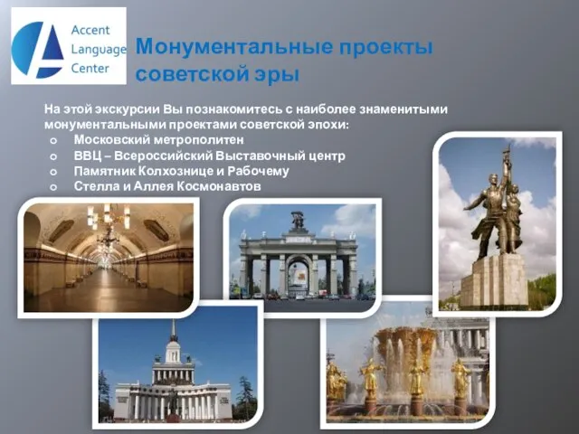 Монументальные проекты советской эры На этой экскурсии Вы познакомитесь с наиболее знаменитыми