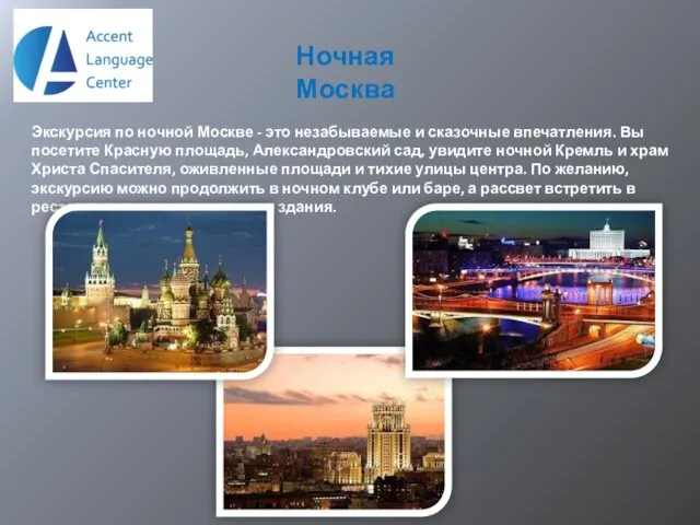 Ночная Москва Экскурсия по ночной Москве - это незабываемые и сказочные впечатления.