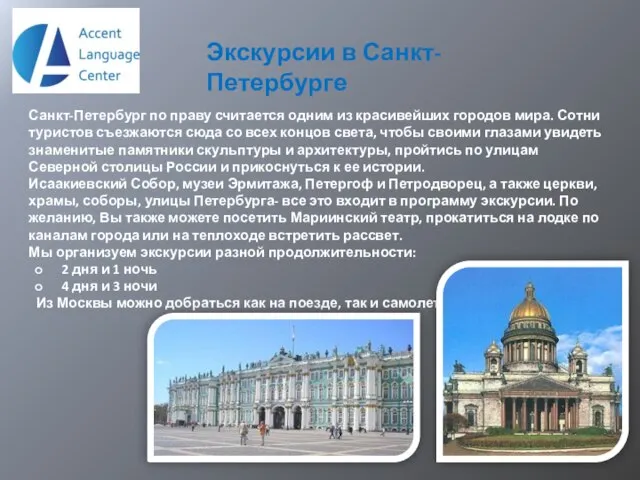 Экскурсии в Санкт-Петербурге Санкт-Петербург по праву считается одним из красивейших городов мира.