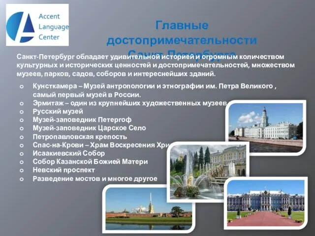 Главные достопримечательности Санкт-Петербурга Санкт-Петербург обладает удивительной историей и огромным количеством культурных и