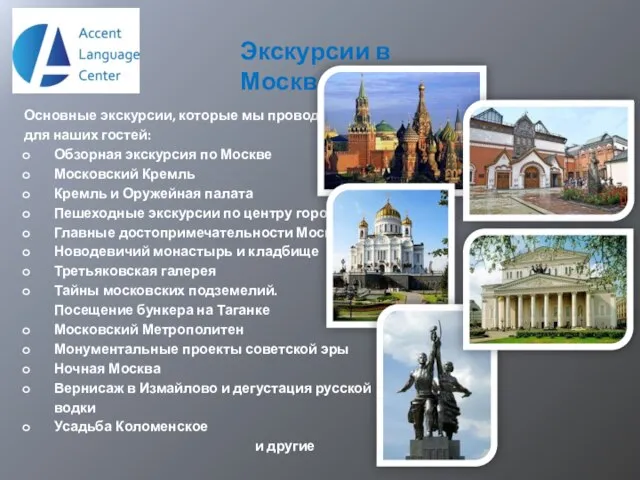 Экскурсии в Москве Основные экскурсии, которые мы проводим для наших гостей: Обзорная