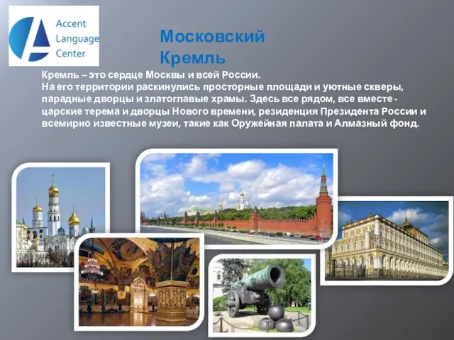 Московский Кремль Кремль – это сердце Москвы и всей России. На его