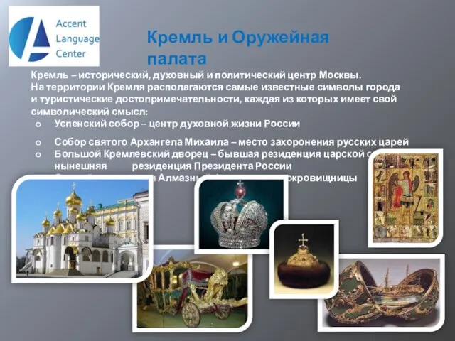 Кремль и Оружейная палата Кремль – исторический, духовный и политический центр Москвы.
