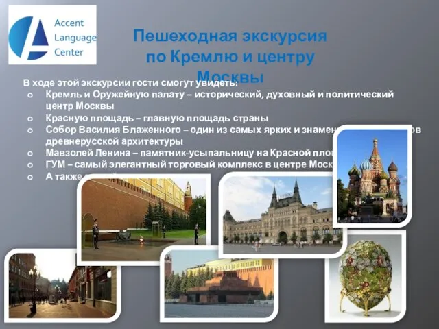 Пешеходная экскурсия по Кремлю и центру Москвы В ходе этой экскурсии гости