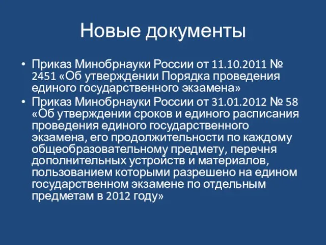 Новые документы Приказ Минобрнауки России от 11.10.2011 № 2451 «Об утверждении Порядка