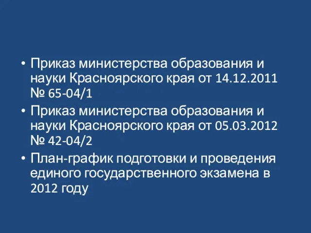 Приказ министерства образования и науки Красноярского края от 14.12.2011 № 65-04/1 Приказ