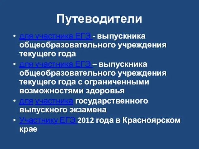 Путеводители для участника ЕГЭ - выпускника общеобразовательного учреждения текущего года для участника