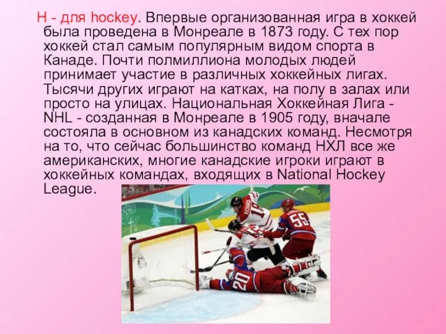 H - для hockey. Впервые организованная игра в хоккей была проведена в