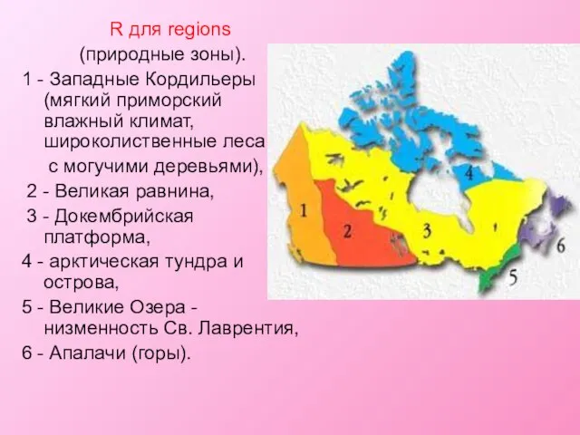 R для regions (природные зоны). 1 - Западные Кордильеры (мягкий приморский влажный