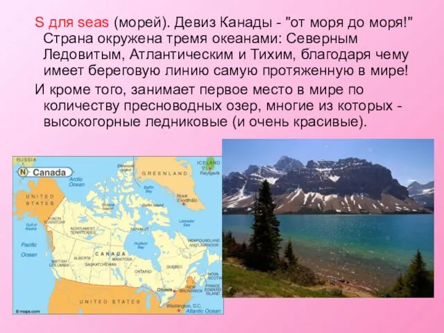 S для seas (морей). Девиз Канады - "от моря до моря!" Страна