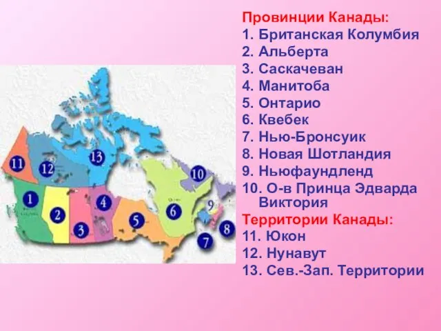 Провинции Канады: 1. Британская Колумбия 2. Альберта 3. Саскачеван 4. Манитоба 5.