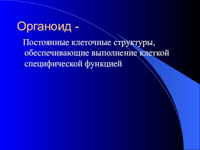 Органоид - Постоянные клеточные структуры, обеспечивающие выполнение клеткой специфической функцией